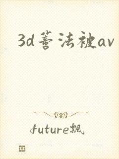 3d蒂法被av