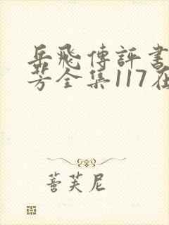 岳飞传评书刘兰芳全集117在线听
