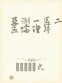 亚洲一区二区三区伦理片
