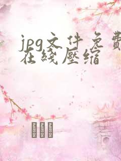 jpg文件免费在线压缩