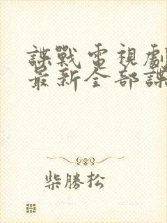 谍战电视剧大全最新全部谍战免费观