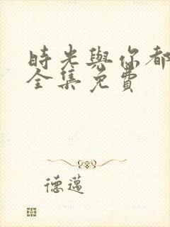 时光与你都很甜全集免费