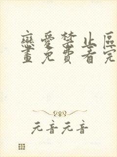 恋爱禁止区域漫画免费看完整版