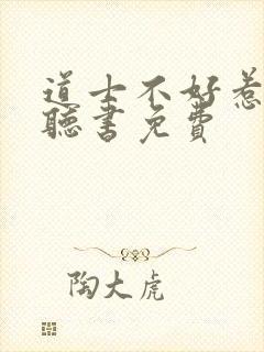 道士不好惹在线听书免费