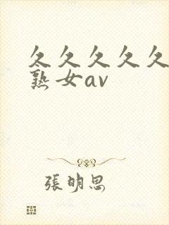 久久久久久久久熟女av