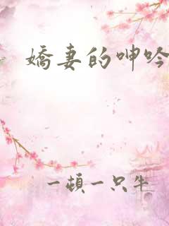娇妻的呻吟h