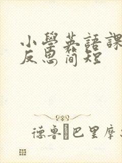 小学英语课教学反思简短