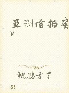 亚洲偷拍蜜桃av