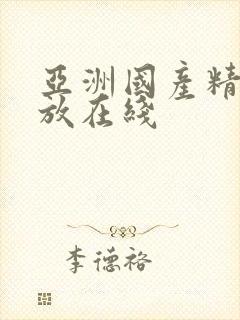 亚洲国产精品播放在线