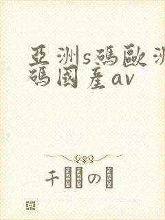 亚洲s码欧洲m码国产av
