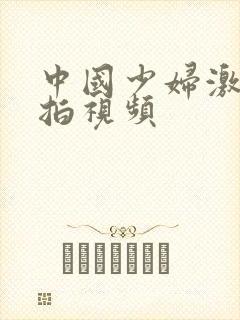 中国少妇激情自拍视频