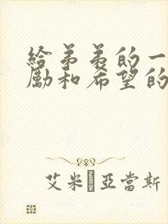 给弟弟的一封鼓励和希望的信