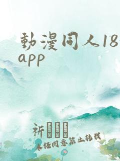 动漫同人18+app