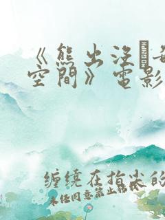 《熊出没·奇幻空间》电影