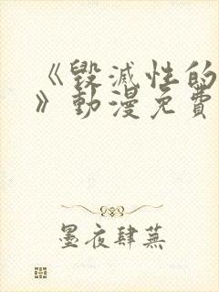 《毁灭性的魅惑》动漫免费观看