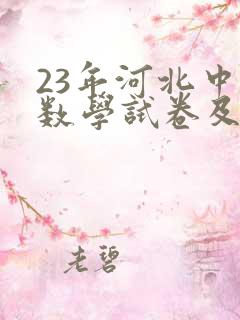 23年河北中考数学试卷及答案