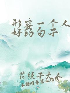 形容一个人性格好的句子