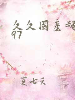 久久国产超碰爽97