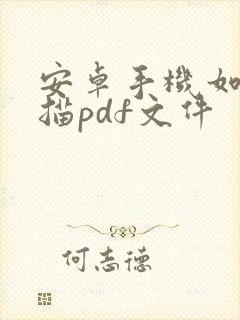 安卓手机如何扫描pdf文件
