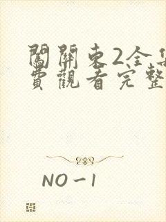闯关东2全集免费观看完整版高清