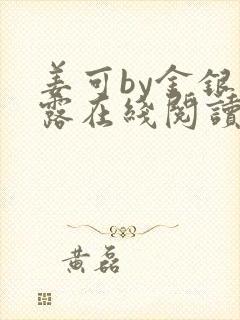姜可by金银花露在线阅读