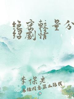 绝密较量分集介绍剧情