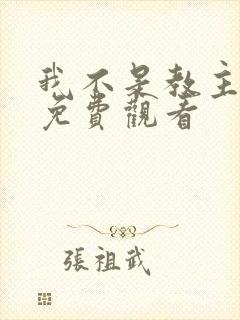 我不是教主漫画免费观看