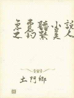 免费听小说快穿之钓系美人娇宠日常