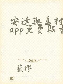 安达与岛村漫画app免费版本下载
