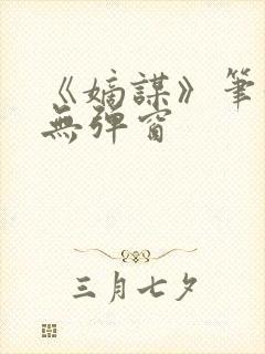 《嫡谋》笔趣阁无弹窗