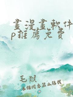 画漫画软件app推荐免费
