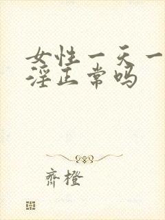 女性一天一次手淫正常吗