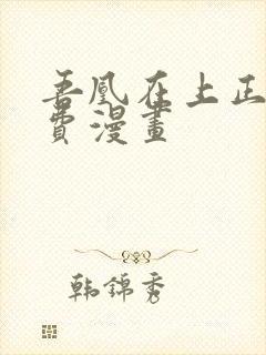 吾凰在上正版免费漫画