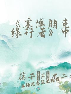 《赛博朋克:边缘行者》中lucy最后去了哪里