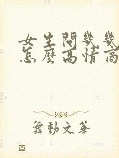 女生问几几年的怎么高情商回复