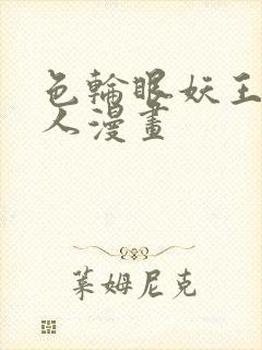 色轮眼妖王继承人漫画