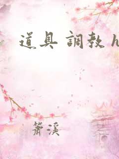 道具 调教 h