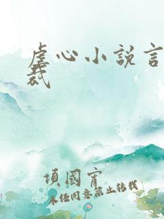 虐心小说言情总裁
