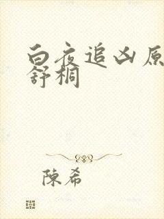 白夜追凶原著周舒桐