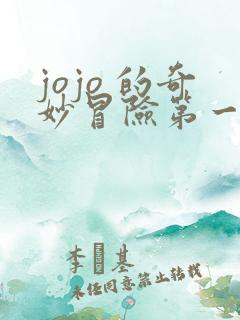 jojo 的奇妙冒险第一部