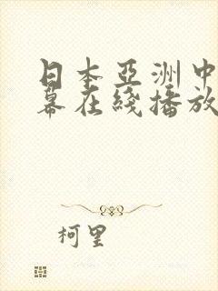 日本亚洲中文字幕在线播放