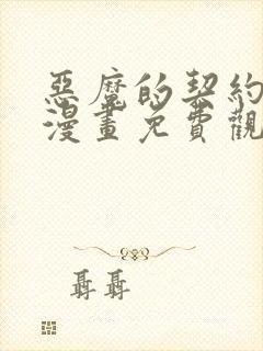 恶魔的契约家人漫画免费观看漫画