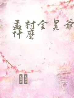 孟村金昊爷爷叫什么