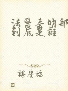 法医秦明那个人到底是谁