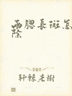 两腮长斑怎么去除