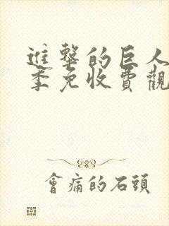 进击的巨人第二季免收费观看
