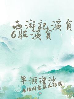 西游记演员表86版演员