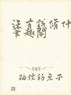 没有钱修什么仙笔趣阁