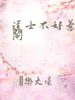 道士不好惹笔趣阁