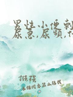 男性小便刺痛,尿急,尿频,什么原因引起